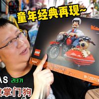 掌门狗实测、垂直轨道 | 乐高9.22日报