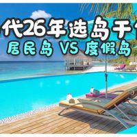 马代选岛、浮潜准备 | 海岛度假9.22日报