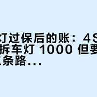 电车大灯过保后的账：4S 报 6000、拆车灯 1000 但要"动手术"，三条路怎么选，先看灯腔里有什么