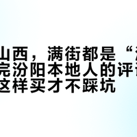 国庆去山西，满街都是“汾”字酒：翻完汾阳本地人的评论区，汾阳王这样买才不踩坑