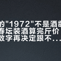 坛子上的"1972"不是酒龄：全网芦台春坛装酒算完斤价，先弄清三个数字再决定跟不跟爸妈拼这坛