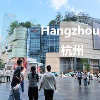 上海老街、杭州新城 | CITYWALK9.22日报