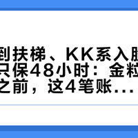 排队排到扶梯、KK系入股10%、卤味只保48小时：金粒门开到家门口之前，这4笔账先算清