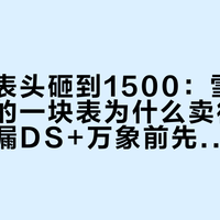 撤柜把表头砸到1500：雪铁纳最好玩的一块表为什么卖得最差——捡漏DS+万象前先算四笔账