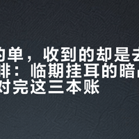 7月下的单，收到的却是去年8月产的咖啡：临期挂耳的暗战，开抢前先对完这三本账