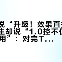 门店号说“升级！效果直接翻倍”，医生却说“1.0控不住，换2.0也没用”：对完TVST的0.121mm、授权2500与横岗1760的街价差和“刚配1.0淘汰了？”顶帖楼，升级溢价前先钉死这4个数