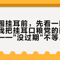 双十一囤挂耳前，先看一眼生产日期：我把挂耳口粮党的陈货账对完了——"没过期"不等于"好喝"