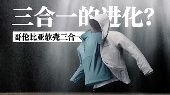 水陆挑战、软壳三合一 | Columbia/哥伦比亚9.22日报