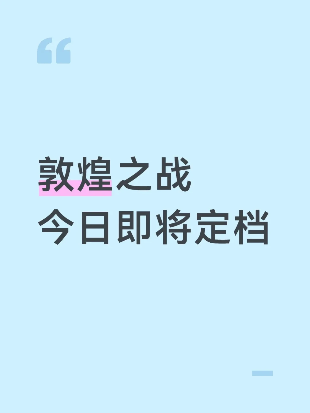 没官宣先开预售:憋了三年的《敦煌英雄》改名《敦煌之战》空降9.25,这张票我劝你分两步买