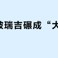 丽思被瑞吉碾成“大车店”？翻完苏州新店避雷帖、北外滩都市隐世和四城双品牌价格帖，我把丽思的溢价还剩多少摆开了
