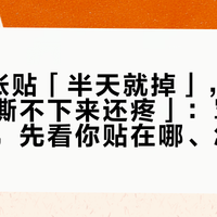 3M减张贴「半天就掉」，国产「四天撕不下来还疼」：骂智商税之前，先看你贴在哪、怎么贴