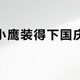 26L小鹰装得下国庆七天吗？交叉读完二十多条装包实录，容量、重量、洗衣三笔账出发前一次算清