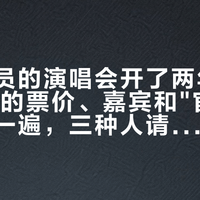 相声演员的演唱会开了两年：我把14场的票价、嘉宾和"官宣"真假对了一遍，三种人请先算账