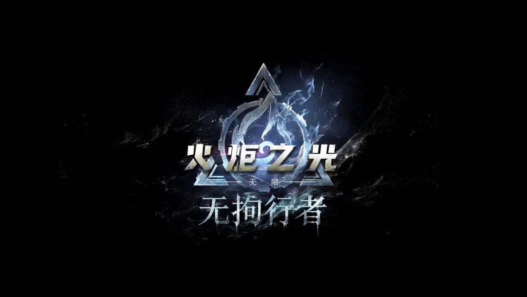 被火炬玩家挤破头的