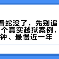 开盖一看蛇没了，先别追：统计了20多个真实越狱案例，找回最快10分钟、最慢近一年