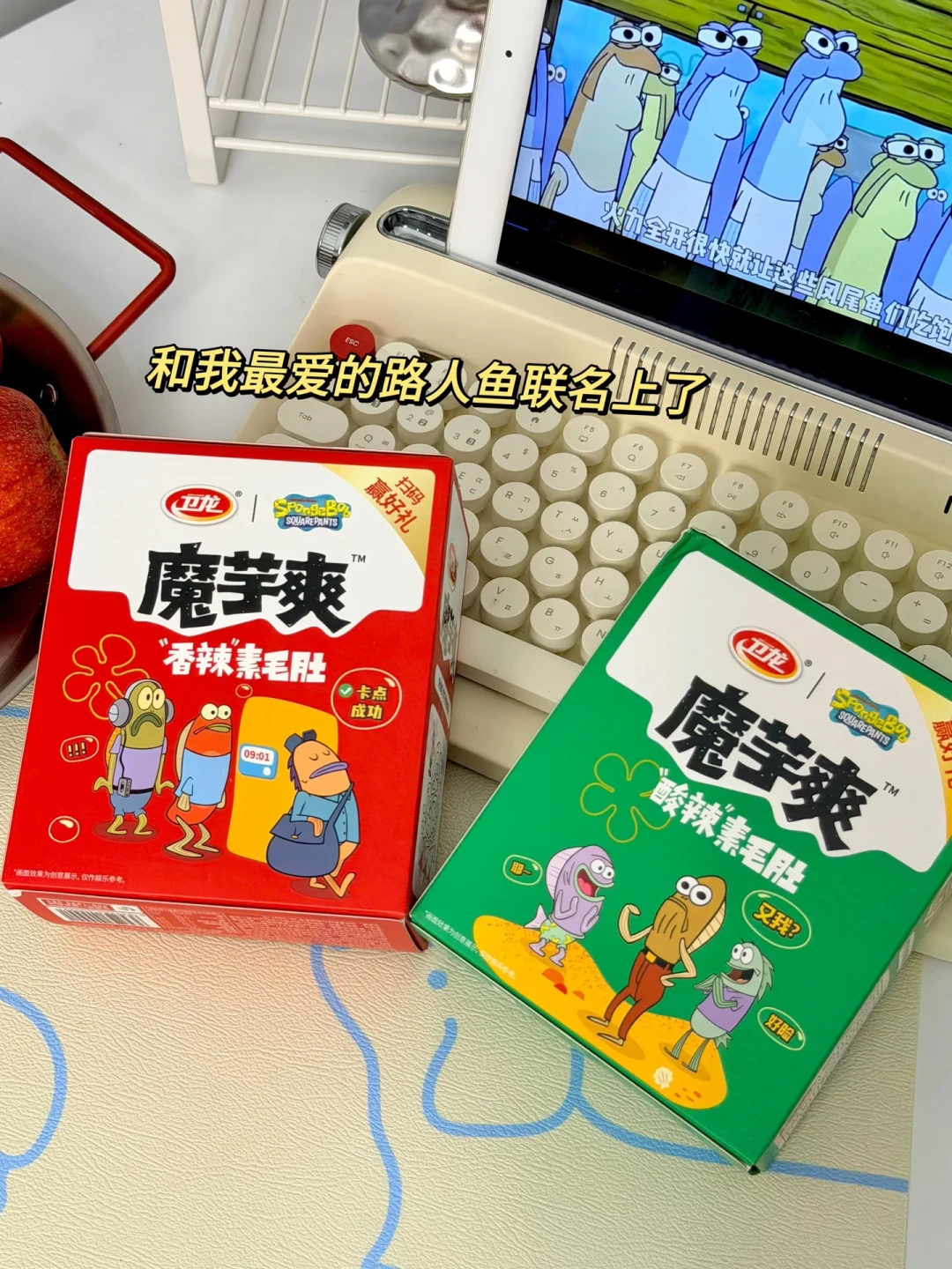 魔芋爽印上海绵宝宝三周:口味没变、换的是路人鱼,想集齐挂件先看清三条路