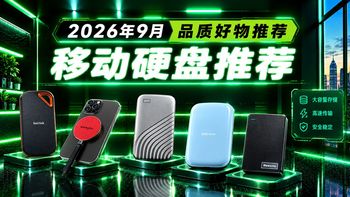 硬盘选型与NAS避坑 | 西部数据/Western Digital9.22日报