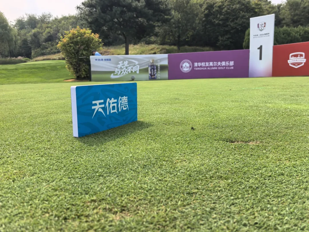 郎酒没续下去的冠名，被青海酒厂接了：天佑德同一周在西宁发新品、在北京拿下清华北大校友高尔夫
