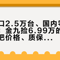 单月出口2.5万台、国内零售排不上号：金九捡6.99万的瑞虎7前，先把价格、质保、油电三把尺子对一遍