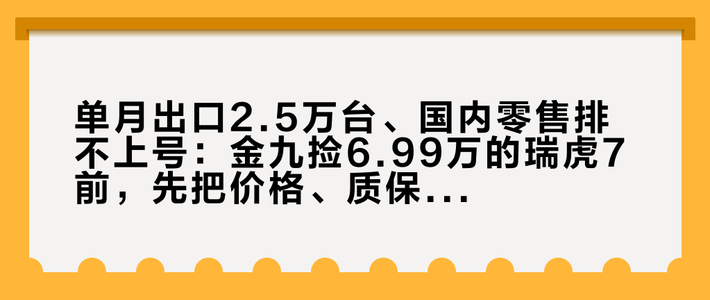 单月出口2.5万台、国内零售排不上号：金九捡6.99万的瑞虎7前，先把价格、质保、油电三把尺子对一遍