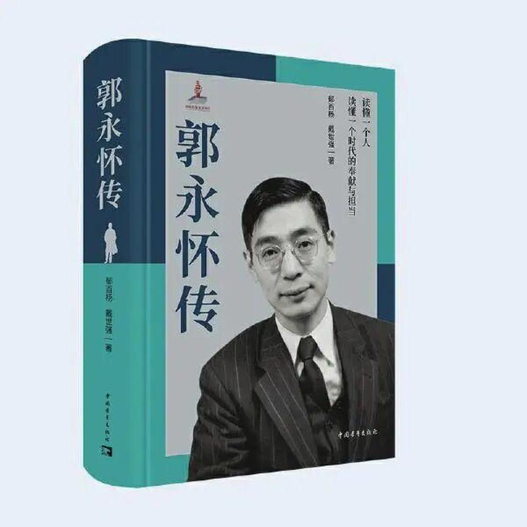 “公文包里没有核数据”:传记作者亲自纠错刷屏几十年的郭永怀故事,先对账,再决定买不买