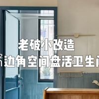 小空间盘活、旧房避坑 | 居家改造9.22日报