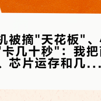 鸿蒙车机被摘"天花板"、小米也被拍到"卡几十秒"：我把两边对比视频、芯片运存和几十条车主实锤对完了——视频怎么鉴别、你的车卡在哪一层、"丝滑"要不要加钱，都捋清了