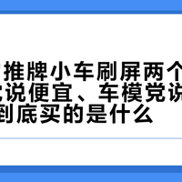 70块的推牌小车刷屏两个圈子：EDC党说便宜、车模党说敢卖，这溢价到底买的是什么