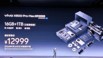 起售5499最贵12999元！vivo X500发布，这次真奔着相机去了？
