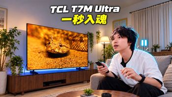X11L画质、系统玩法 | TCL9.22日报