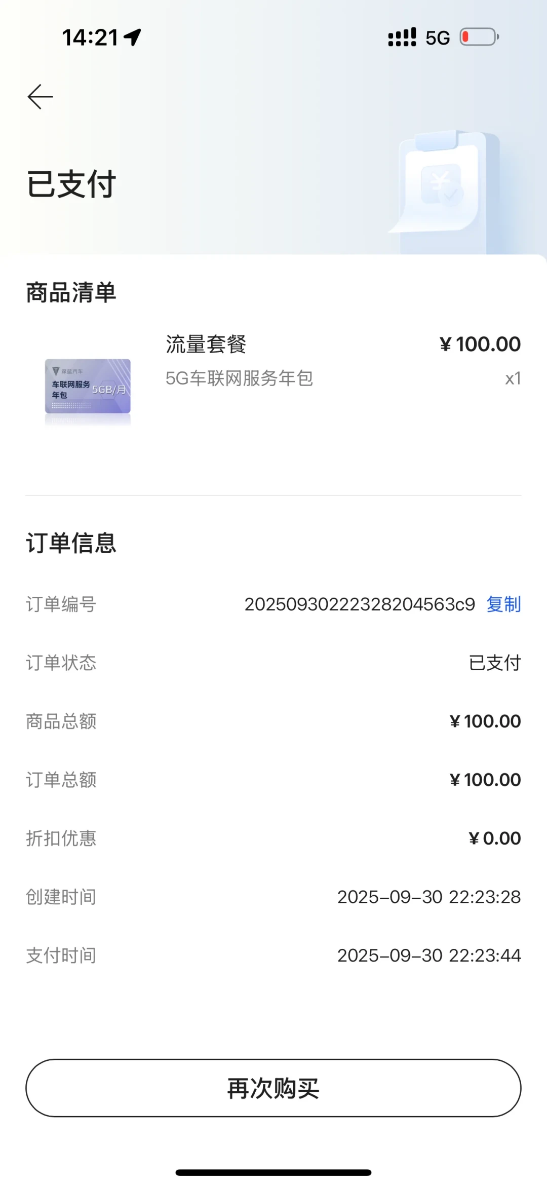 9月30号买的流量，只用到11个月：深蓝车机流量