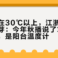 广东还在30℃以上，江浙沪的苗已经发芽：今年秋播说了算的不是日历，是阳台温度计