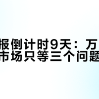 美光财报倒计时9天:万亿市值之上,市场只等三个问题的答案