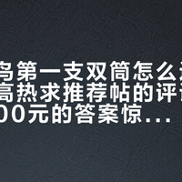 入坑观鸟第一支双筒怎么选：扒完三个高热求推荐帖的评论，300到1500元的答案惊人一致