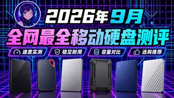 30TB NAS实装、移动硬盘实测 | 希捷/SEAGATE9.22日报
