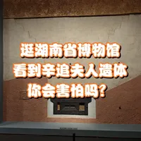 辛追夫人、汉代诸侯 | 博物馆探秘9.22日报