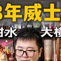 18年单麦横评与酒厂巡礼 | 威士忌9.22日报