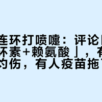 猫换季连环打喷嚏：评论区那套「多西环素+赖氨酸」，有人喂出食道灼伤，有人疫苗拖了近半年