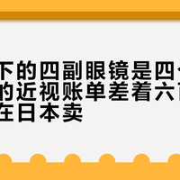 乐奇旗下的四副眼镜是四个产品：两副的近视账单差着六百块，一副只在日本卖