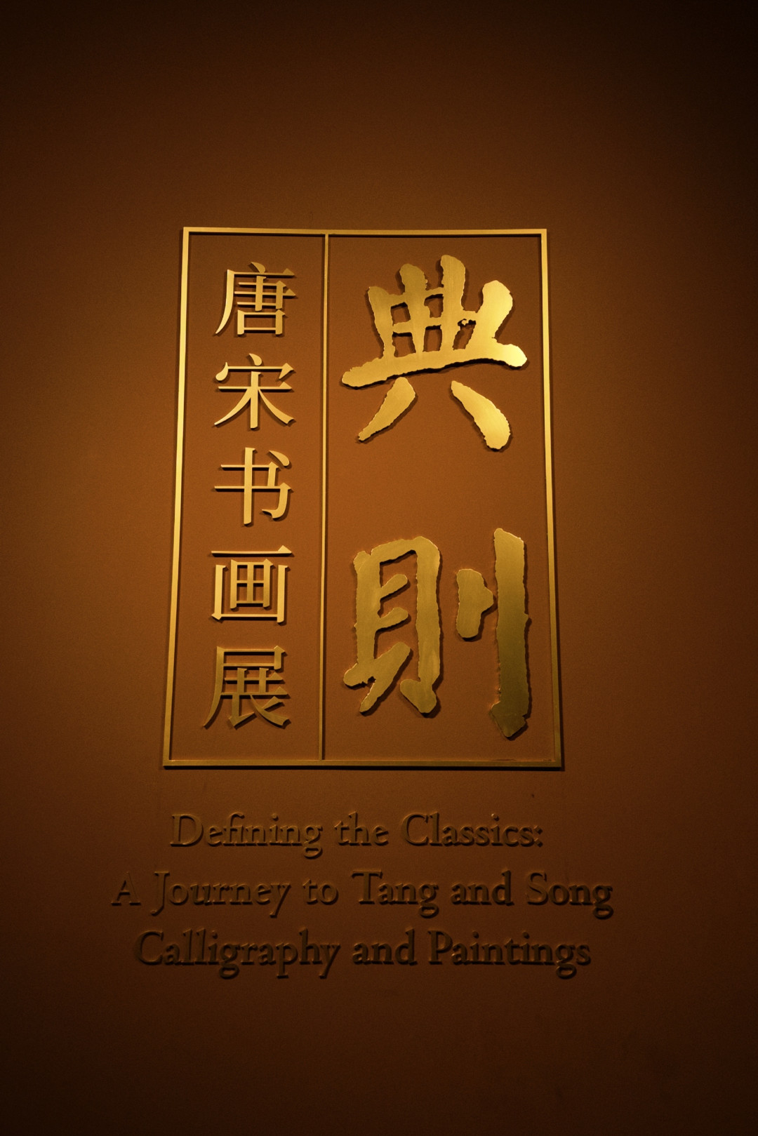 故宫排队八小时看的褚摹《兰亭》只排“八柱第二”:排第一的虞世南临本,才是临帖党该补的一课