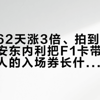 一张卡62天涨3倍、拍到36万美金:安东内利把F1卡带火之后,普通人的入场券长什么样