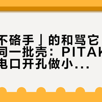 夸它「不硌手」的和骂它「拒线」的是同一批壳：PITAKA 18代把充电口开孔做小，验货的变成了你的数据线