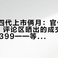 马歇尔四代上市俩月：官价2499没动，评论区晒出的成交从1800到2399——等不等双11，先把这张价目表背下来