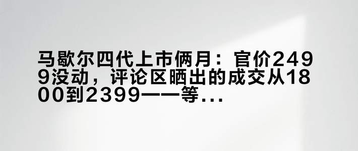 马歇尔四代上市俩月：官价2499没动，评论区晒出的成交从1800到2399——等不等双11，先把这张价目表背下来