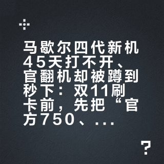 马歇尔四代新机45天打不开、官翻机却被蹲到秒下：双11刷卡前，先把“官方750、门店320、DIY 65”这本持有成本账对完