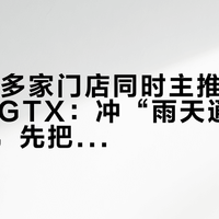 全国10多家门店同时主推Clifton 11 GTX：冲“雨天通勤神鞋”前，先把9 GTX老车主的“闷、磨得快”听完