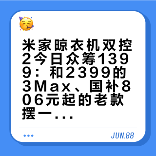 米家晾衣机双控2今日众筹1399：和2399的3Max、国补806元起的老款摆一起算账，潮湿党、颜值党、装修党各买哪台