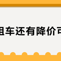 国庆租车还有降价可能吗？上百条晒单和避坑帖扒完：九月初到现在贵了1500，28天反而比8天便宜，订车前把这三条规律四个坑对清楚