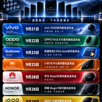 9月下半场新机轰炸!一周多场发布会,旗舰扎堆来袭