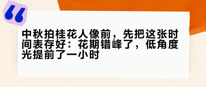 中秋拍桂花人像前，先把这张时间表存好：花期错峰了，低角度光提前了一小时